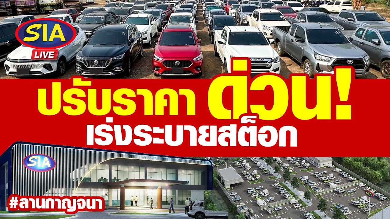 ปรับราคาด่วน เร่งระบาย สต็อก !!