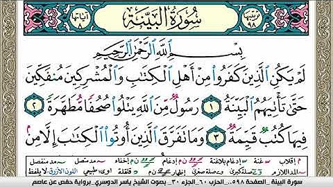 سورة البيِّنة مكتوبة ياسر الدوسري Surah Al Baiena Yasser Al Dosari
