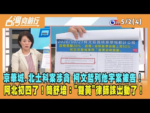 2024.05.02【台灣向前行 Part4】京華城.北士科案涉貪 柯文哲列他字案被告！阿北初四了！簡舒培：黨內"雙黃"律師該出動了！