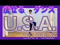 【楽しすぎ!!】簡単verのUSAダンスでDA PUMPダイエット♪