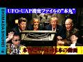 UFO・UAP機密ファイルの“本丸” 本当にヤバい46本の動画