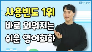 원어민 영어표현 사용빈도 1위 표현만 총 복습!