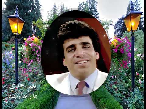 يما رحنا ومشينا نعيم حمدي 