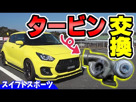 スイフトスポーツ タービン交換したら Youtube スイフトスポーツ タービン交換したら Youtube