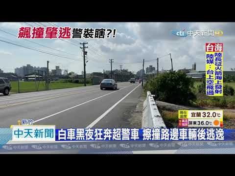 20200915中天新聞　飆車超警再撞前車！　駕駛控警目睹卻走人