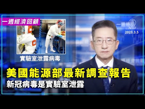 一周經濟回顧：美國能源部最新調查報告 新冠病毒是實驗室泄露