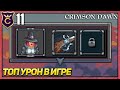 НОВЫЙ ПЕРСОНАЖ ОХОТНИК ЗА ВЕДЬМАМИ! Crimson Dawn #11