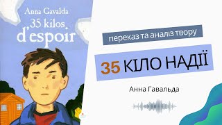 Аудіокнига "35 кіло надії" Анна Гавальда скорочено ✨Переказ і аналіз твору 35 кіло надії А. Гавальда