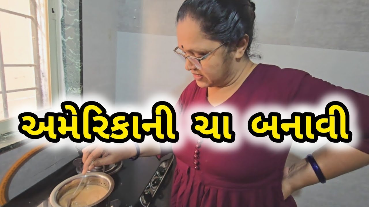|| અમેરિકાની ચા બનાવી ||  Shweta Jain Official || Shweta Jain Vlog || #shwetajain