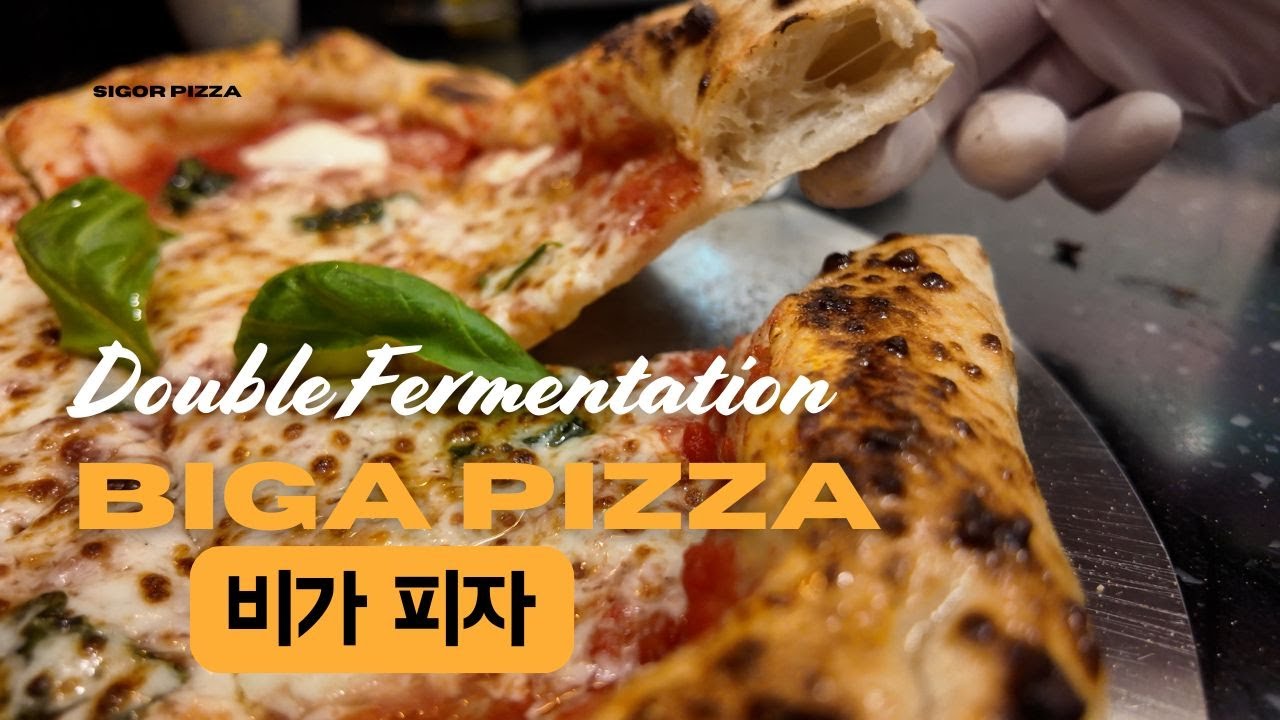 겉바속촉 나폴리탄 화덕 피자!! 그런데 이제 비가를 활용한 사전발효 방식을 활용한