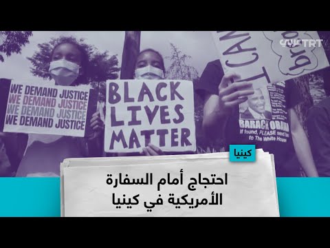احتجاج أمام السفارة الأمريكية في كينيا