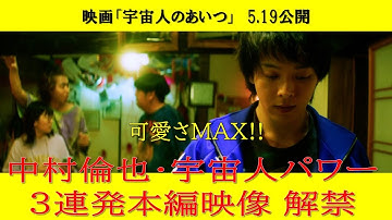 可愛さMAX！宇宙人パワー三連発｜映画『宇宙人のあいつ』5.19（金）全国ロードショー