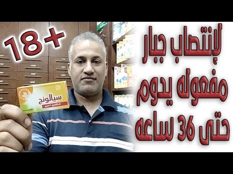 سيالونج لعلاج ضعف الانتصاب مثيل السيالس مفعول يدوم حتى 36 ساعة