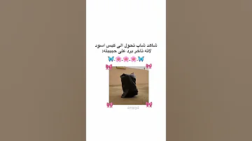 شاب تحول الى كيس اسود لانه تاخر بالرد على حبيبته 