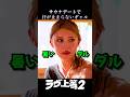 喋るたびにクラクラさせられるギャル #netflix #ラブ上等