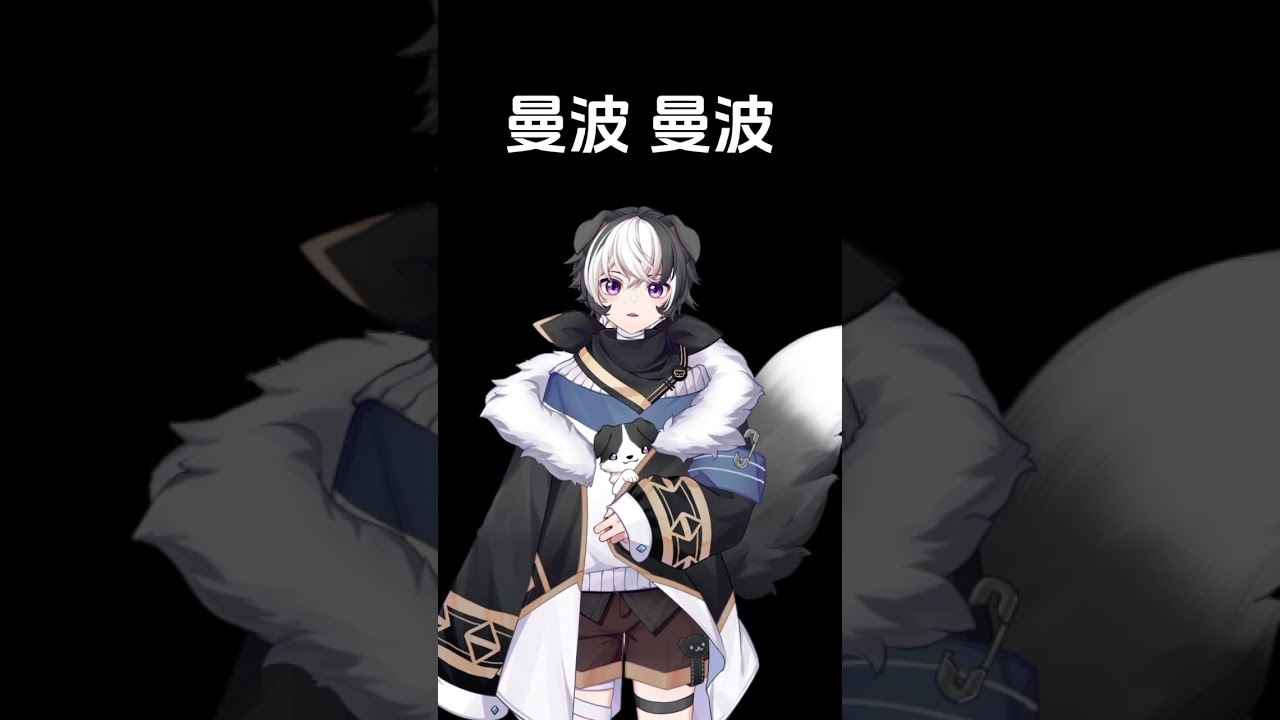 曼波 曼波 #vtuber #马v #曼波 | MYViki