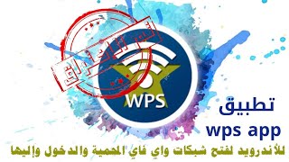 تعليم افضل طريقة لاختراق شبكة الواي في باسهل طريقة بدون روت لكل الشبكات  عن طريق تطبيقwpsapp