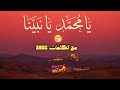 يا محمد يا نبينا مديح نبوي رائع مع الكلمات إنشاد مديح نبوي ذكر الله