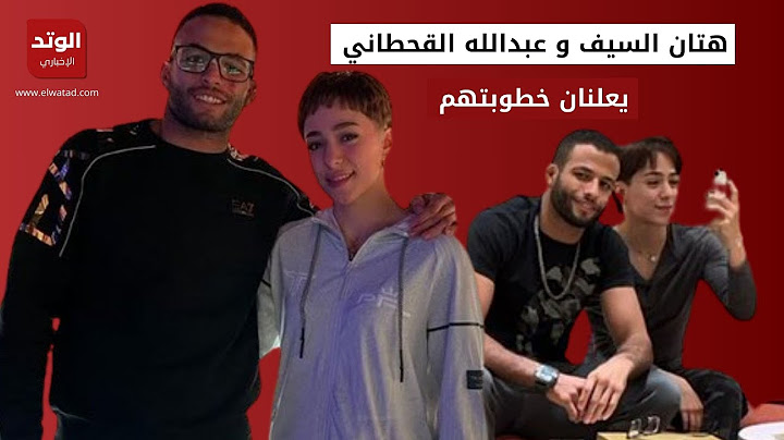 خطوبة هتان السيف وعبد الله القحطاني.. وهذا ما قالته عن خطيبها