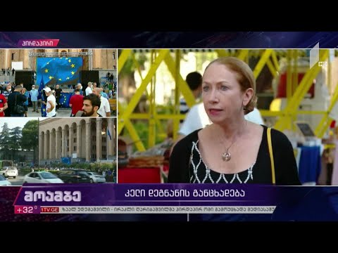 კელი დეგნანის განცხადება