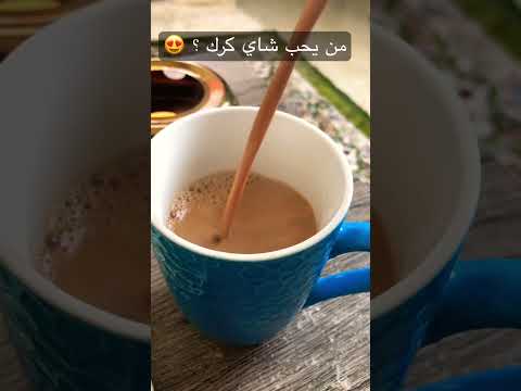 شاي كرك
