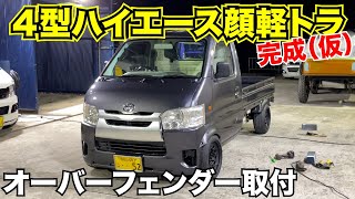 【ハイエース】4型顔軽トラオーバーフェンダー取り付け‼️