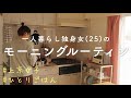 SUB) Morning Routine｜一人暮らし25歳独身女の出かける日の朝の過ごし方