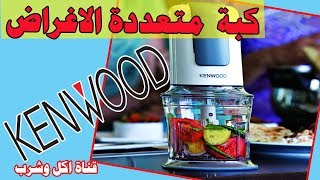 كبة كينوود متعددة الاغراض / مراجعة لكبة الثوم البصل ومفرمة اللحم KENWOOD CH580