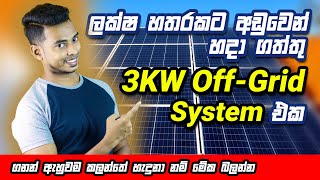 පට්ටම අඩුවට  සම්පූර්ණයෙන්ම ස්වයංක්රීය Solar Power System එකක් අපිම හදා ගමු | 3KW Off-Grid System 🇱🇰