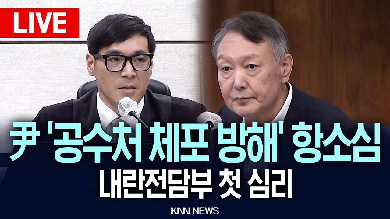 🔴LIVE [생중계] 윤석열 '공수처 체포 방해' 항소심, 내란전담재판부 첫 심리 | 26.03.04 / KNN