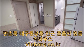 대구 수성구 만촌동 대구동부중학교 인근 풀옵션 신축 원룸 석하우스2