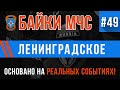 «Ленинградское» Байки МЧС #49
