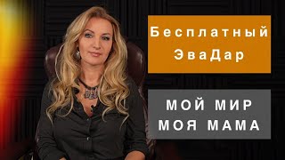 Как связь с мамой влияет на нашу жизнь, отношения, родительство. ЭваДар: Мой мир, моя мама.