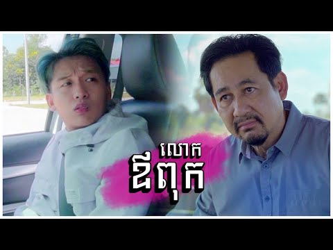 ឪពុកខ្ញុំ