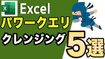 【Excel講座】Powerquery(パワークエリ）　データのクレンジング5選