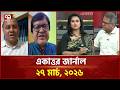 একাত্তর জার্নাল: ২৭ মার্চ, ২০২৬ | Ekattor Journal | Talk Show | Ekattor TV