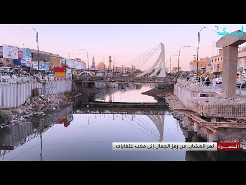 نهر العشار يحتضر جمال البصرة يتحول إلى فوضى تقرير هشام المياحي