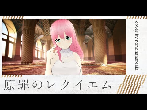 【オリジナルMV】原罪のレクイエム - KOTOKO／Cover by 乃々花りあら【Vtuber／歌ってみた】