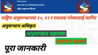 राष्ट्रिय अनुसन्धानमा जागिर कक्षा १०, १२ र स्नातक गरेकाले Online form भर्न पाउने पुरा जानकारी Nidept