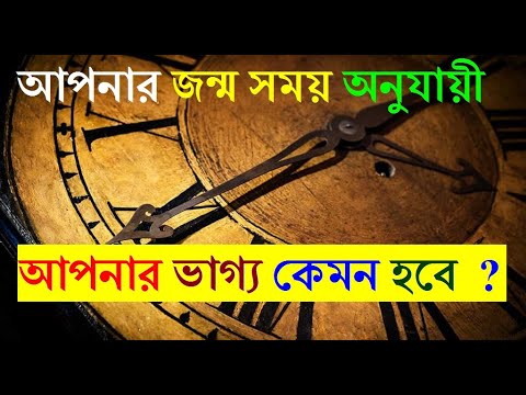 ভিডিও: জন্মের তারিখ অনুসারে কীভাবে আপনার ভাগ্য নির্ধারণ করবেন