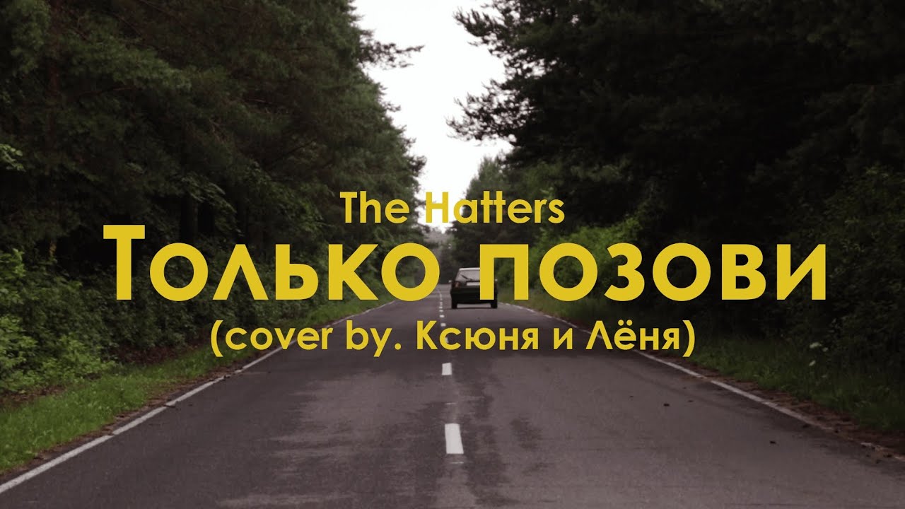 Ты только позови глава 32. The Hatters только позови. Только позови хаттерс. Только позови the Hatters обложка.