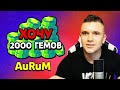 ХОЧУ 2000 ГЕМОВ | АУРУМ