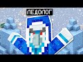 Ледолог в Майнкрафт 1.17 (Майнкон) Iceologer | Майнкрафт Открытия