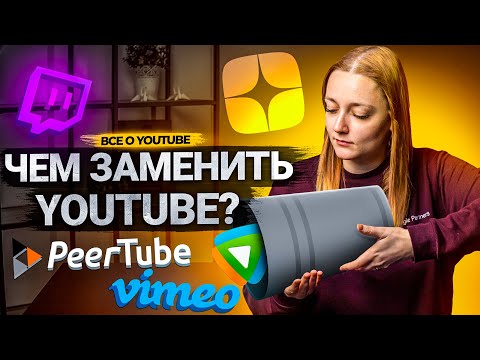 Видео: Заменяет ли Vimeo YouTube?