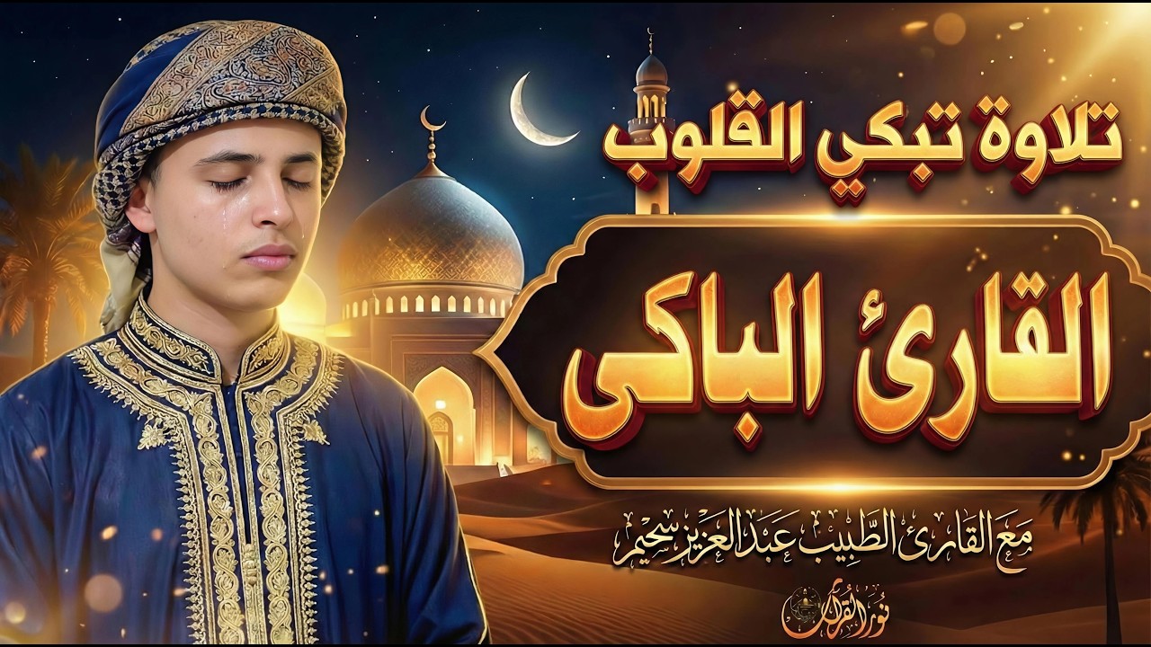 🌟 تلاوات خاشعة بصوت القارئ عبدالعزيز سحيم | أداء يهز القلوب ويُحيي الروح