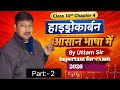 Class 10 Hydrocarbon Part 2 | हाइड्रोकार्बन आसान भाषा में | Bihar Board 2026
