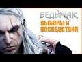 ЖИВОЙ ГЕРАЛЬТ | Все выборы и последствия Ведьмак 1 | Каноничное и правильное прохождение