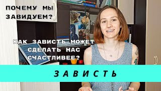 Зависть | Почему мы завидуем?| Как использовать зависть с пользой для себя?