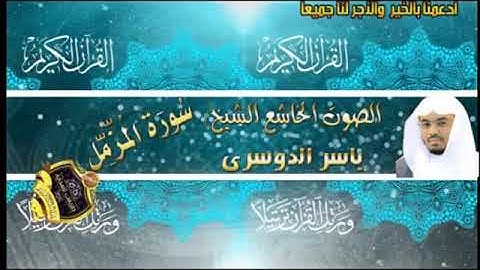 073- سورة المزمل كاملة - ياسر الدوسرى - تلاوة خاشعة