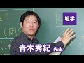 東進　講師紹介 - 地学 - 青木 秀紀先生